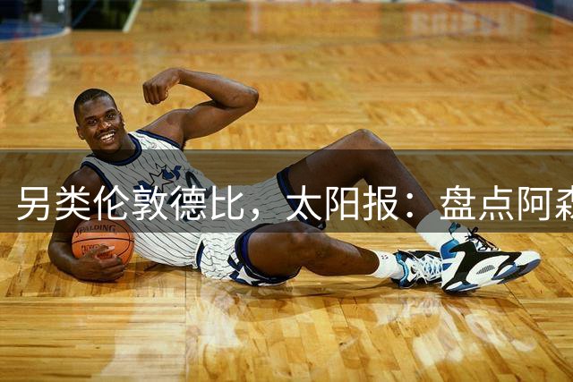 另类伦敦德比，太阳报：盘点阿森纳、切尔西球员伴侣