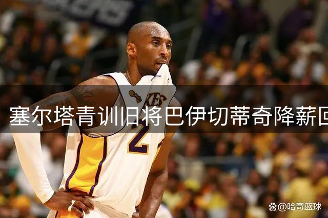 塞尔塔青训旧将巴伊切蒂奇降薪回归 先随B队恢复状态