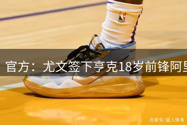 官方：尤文签下亨克18岁前锋阿里-卡马拉，球员将加入新一代