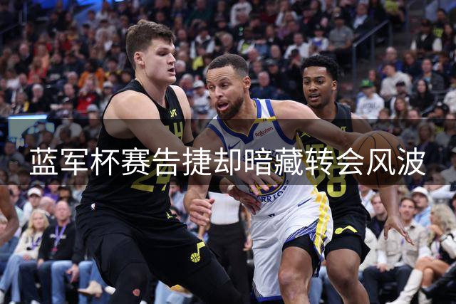 蓝军杯赛告捷却暗藏转会风波