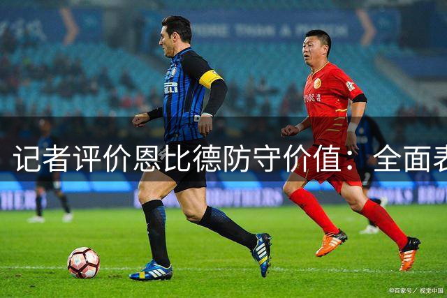 记者评价恩比德防守价值：全面表现优于约基奇