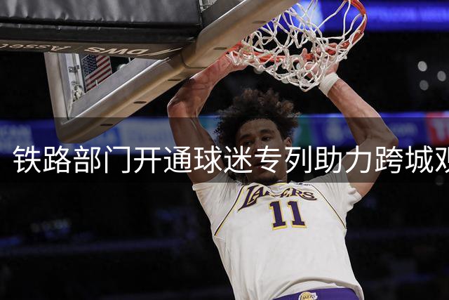 铁路部门开通球迷专列助力跨城观赛
